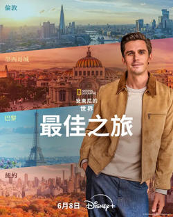 安东尼·波罗夫斯基的世界最佳之旅在线观看