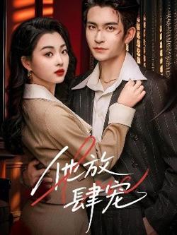 他放肆宠在线观看
