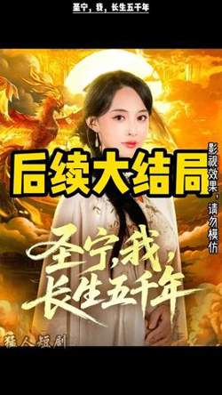 圣宁我长生五千年高清播放