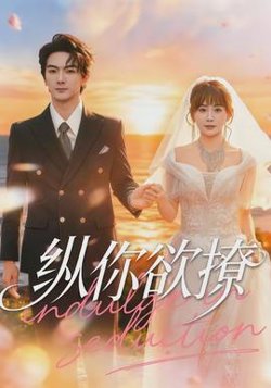 纵你欲撩高清播放