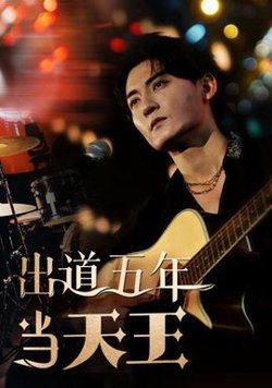 出道五年当天王高清播放