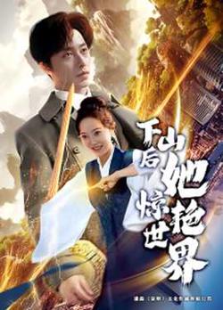下山后她惊艳世界在线观看