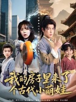 我的房子里来了个古代小萌娃高清播放