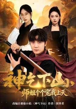 神乞下山,师姐个个宠我上天