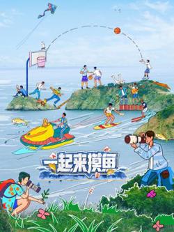 一起来摸鱼高清播放
