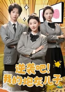 逆袭吧我的炮灰儿子在线观看