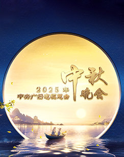 2025年中央广播电视总台中秋晚会高清播放