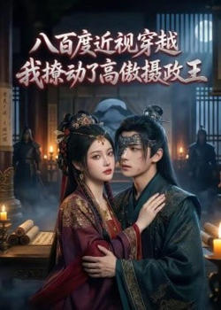 八百度近视穿越，我撩动了高傲摄政王高清播放