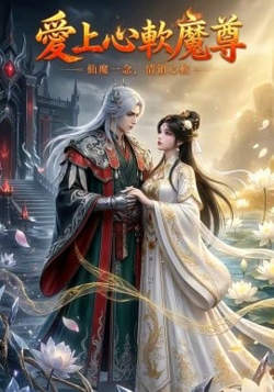 爱上心软魔尊在线观看