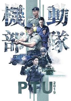 机动部队2019粤语高清播放