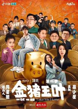 金猪玉叶第二季在线观看