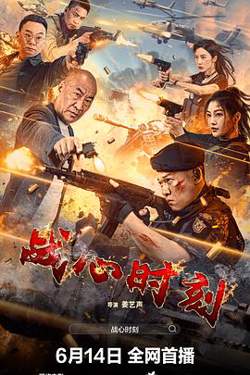 战心时刻高清播放