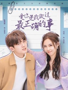 爱你是我做过最正确的事高清播放
