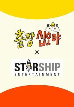 出差十五夜: STARSHIP秋季郊游会2高清播放