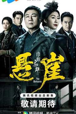 巾帼枭雄之悬崖 粤语版在线观看