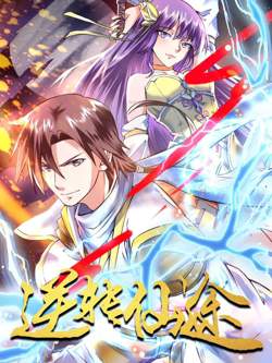 逆转仙途 动态漫画在线观看