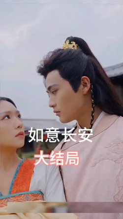 如意长安在线观看