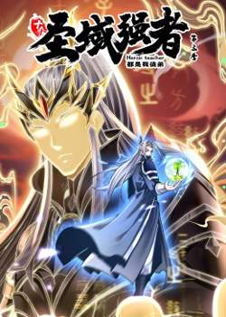 十个圣域强者都是我徒弟 第三季·动态漫画在线观看