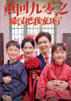 重回九零之糙汉把我宠坏高清播放