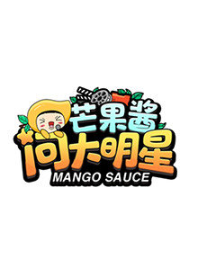 芒果酱问大明星高清播放