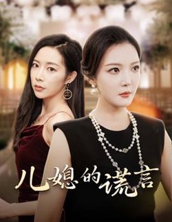 儿媳的谎言&闪耀的婆婆在线观看