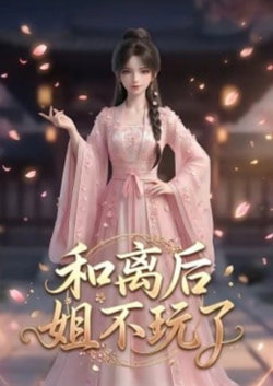 和离后姐不玩了在线观看