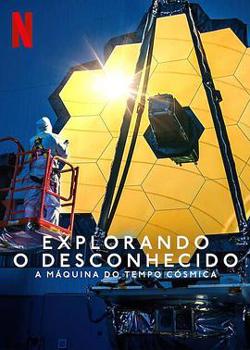 地球未知档案：宇宙时光机在线观看