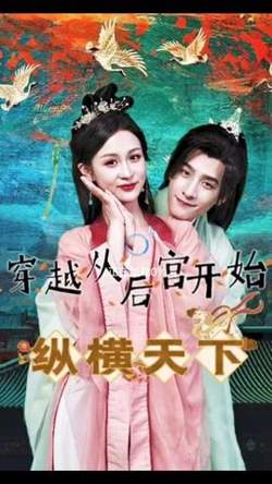 穿越从后宫开始纵横天子在线观看