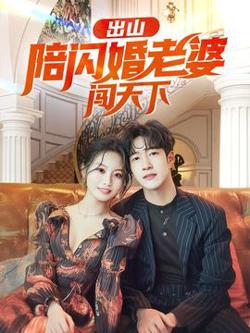 出山陪闪婚老婆闯天下高清播放