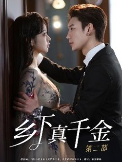 乡下真千金第二部在线观看