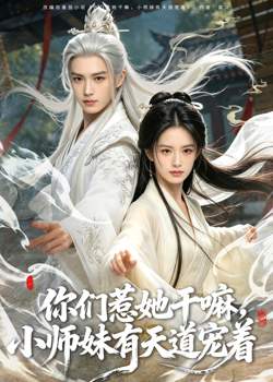 你们惹她干嘛,小师妹有天道宠着高清播放