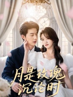 月是玫瑰沉沦时高清播放
