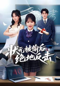 状元被偷后绝地反击