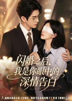 闪婚之后,我是你眼中的深情告白高清播放