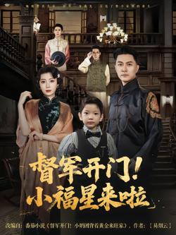 督军开门小福星来啦&督军开门!小福星来啦