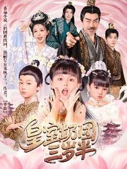 皇室奶团三岁半高清播放