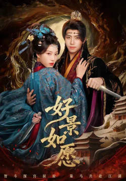 好景如愿高清播放