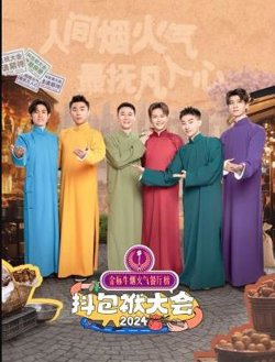 抖包袱大会欢乐生活季在线观看