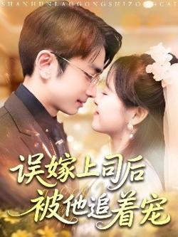 误嫁上司后被他追着宠在线观看