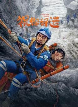 祝你好运高清播放