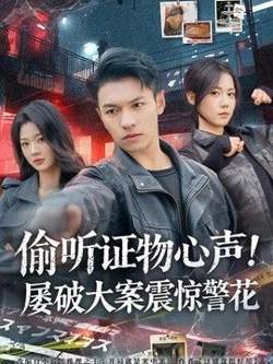 偷听证物心声！屡破大案震惊警花