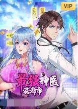 最强神医混都市在线观看