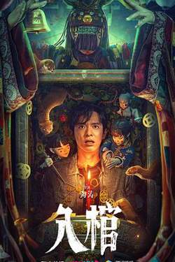 入棺在线观看