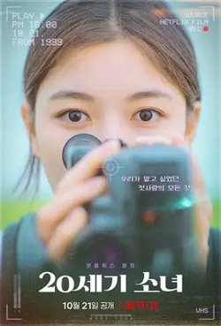 20世纪少女【影视解说】高清播放