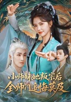 小师妹她叛宗后全师门追悔莫及高清播放
