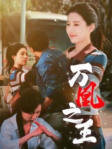 万凰之王高清播放