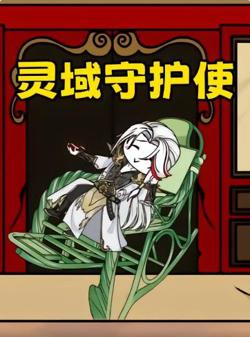 灵域守护使高清播放