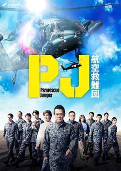 PJ 航空救难团在线观看