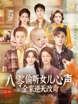 八零偷听女儿心声全家逆天改命
