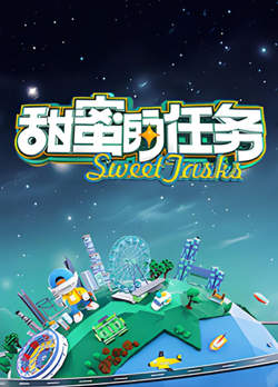甜蜜的任务 2025高清播放